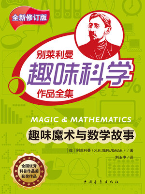 cover image of 趣味魔术与数学故事
